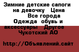 Зимние детские сапоги Ruoma на девочку › Цена ­ 1 500 - Все города Одежда, обувь и аксессуары » Другое   . Чукотский АО